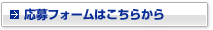 応募フォームはこちらから
